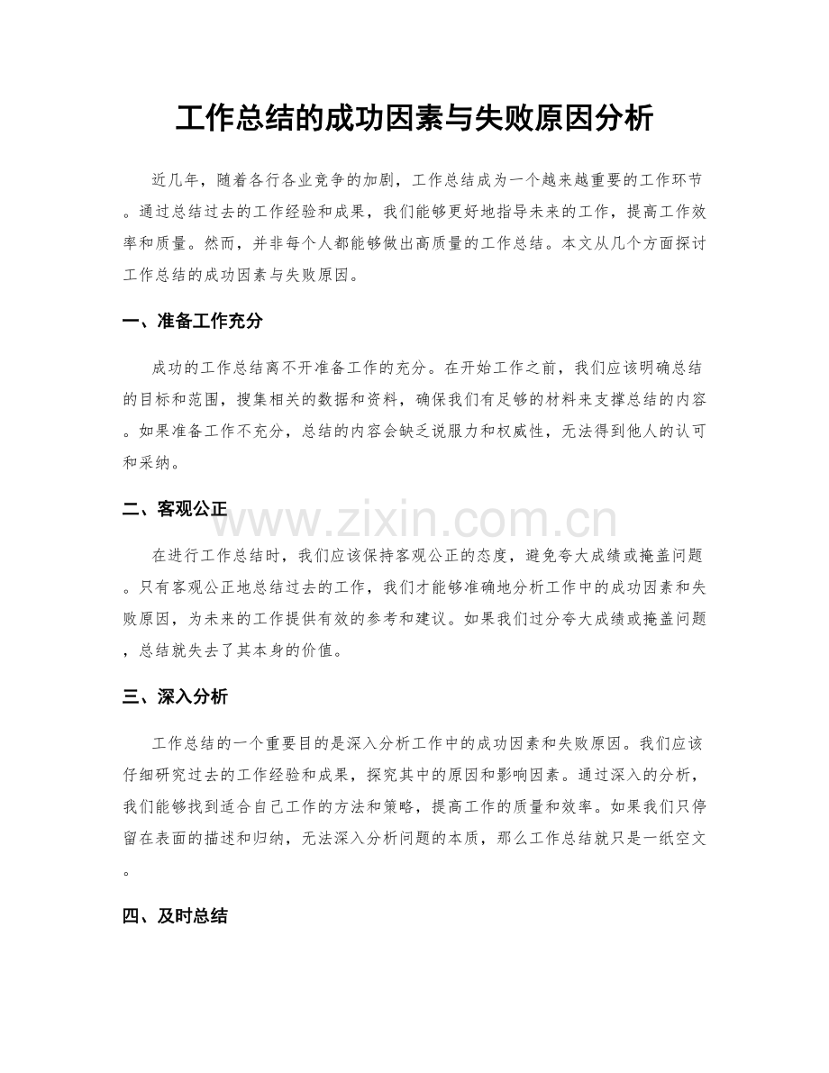 工作总结的成功因素与失败原因分析.docx_第1页