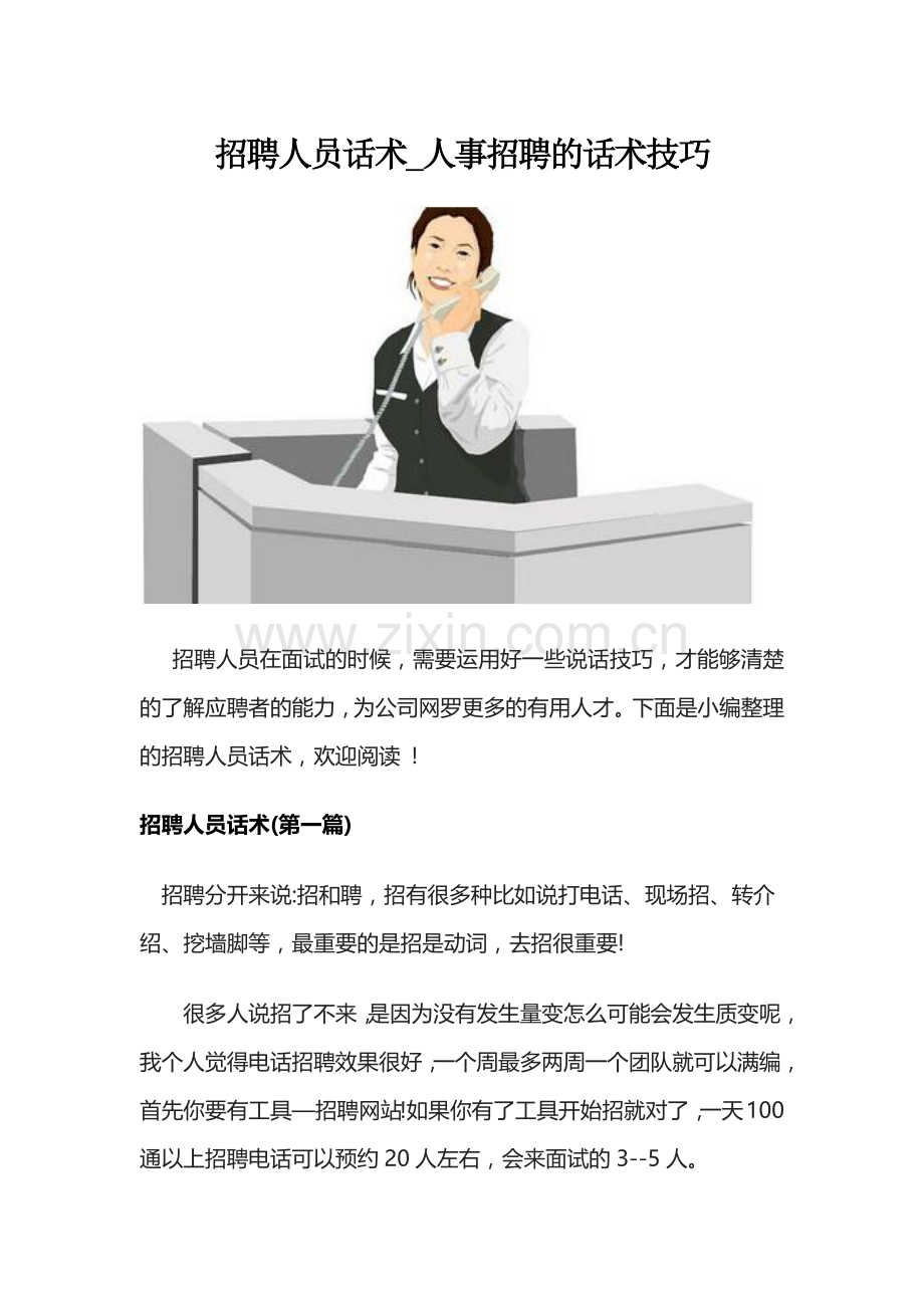 精选招聘话术.docx_第1页