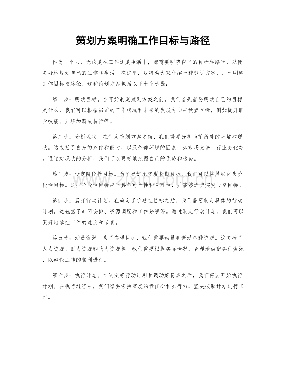 策划方案明确工作目标与路径.docx_第1页