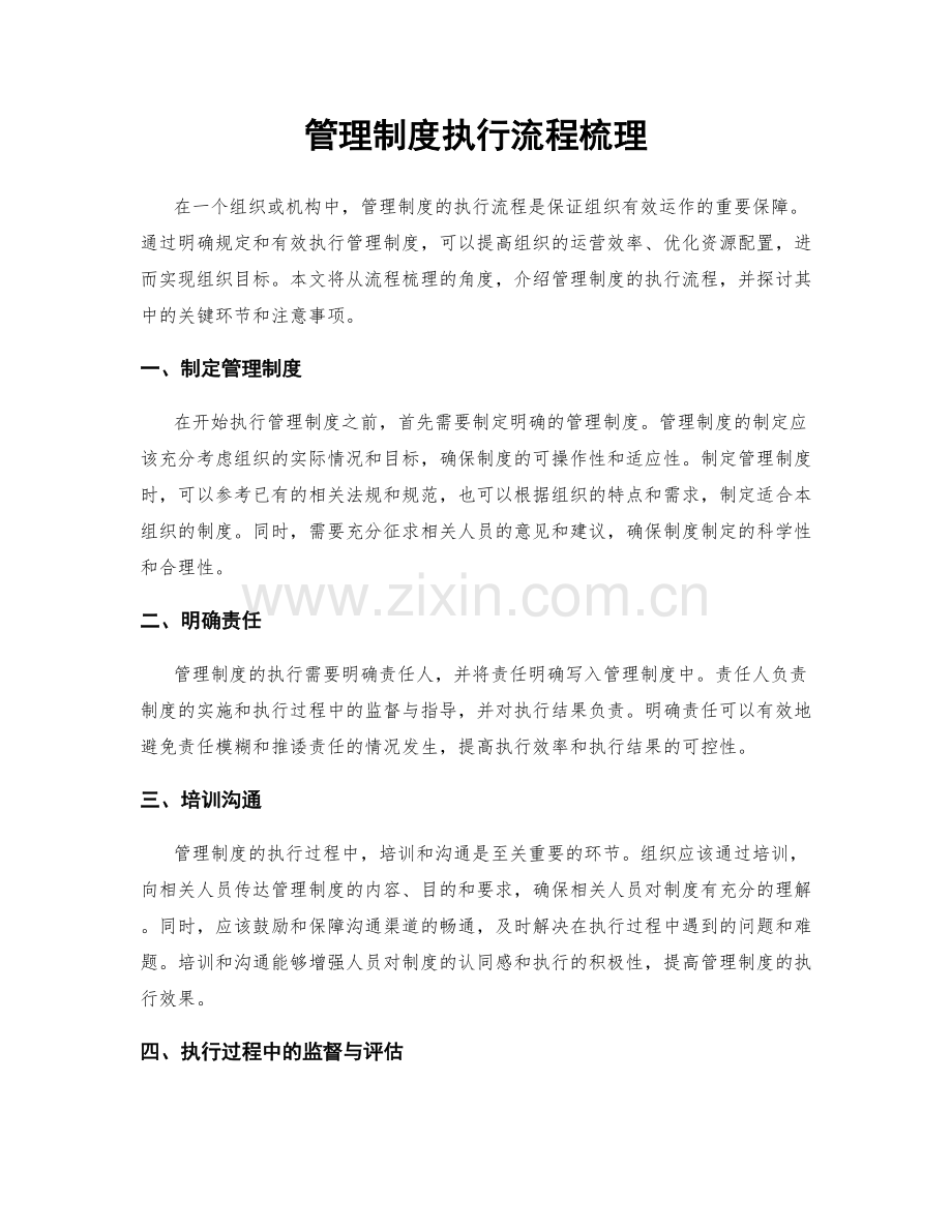 管理制度执行流程梳理.docx_第1页