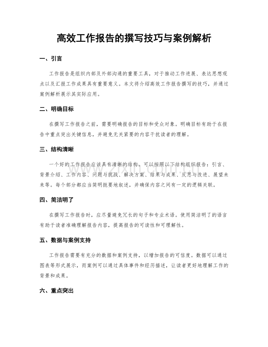 高效工作报告的撰写技巧与案例解析.docx_第1页