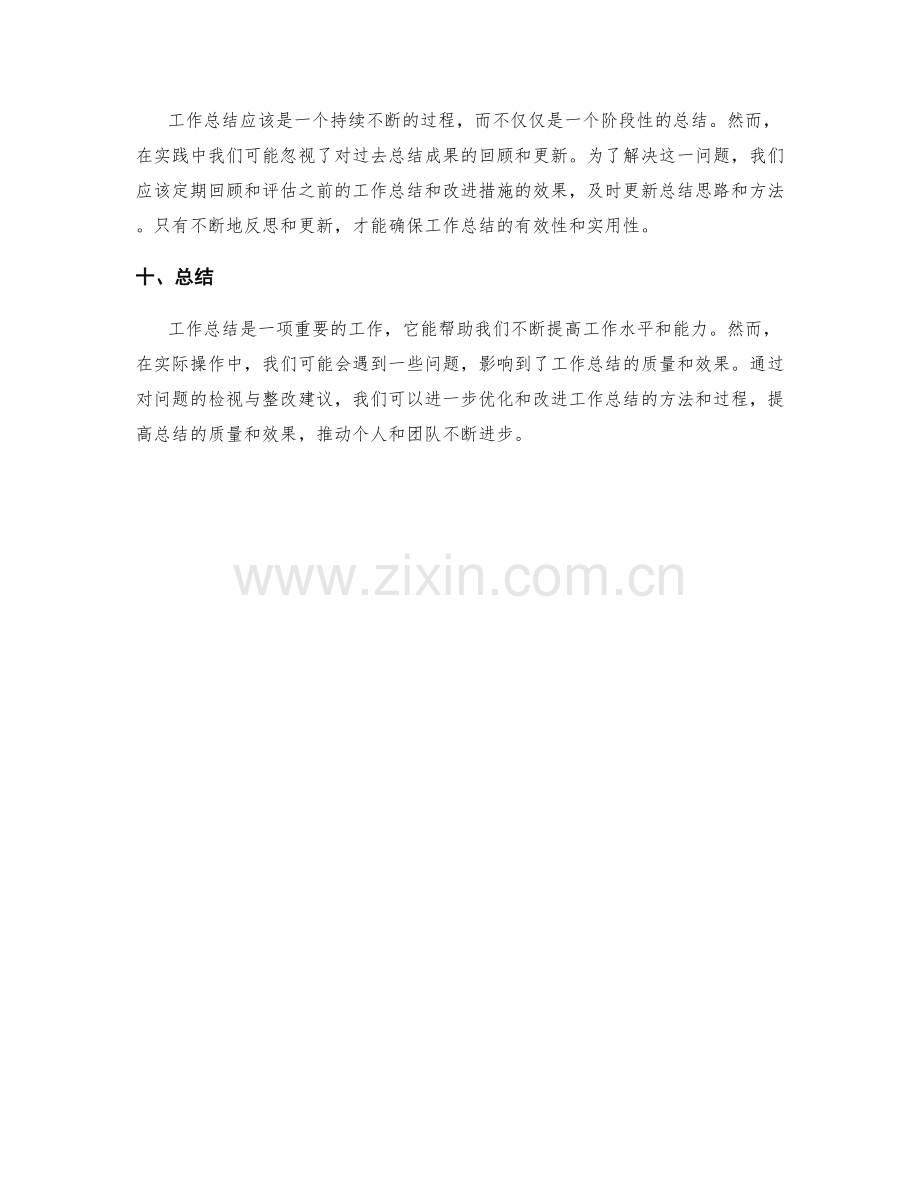 工作总结的问题检视与整改建议.docx_第3页