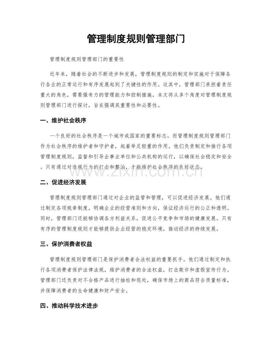 管理制度规则管理部门.docx_第1页