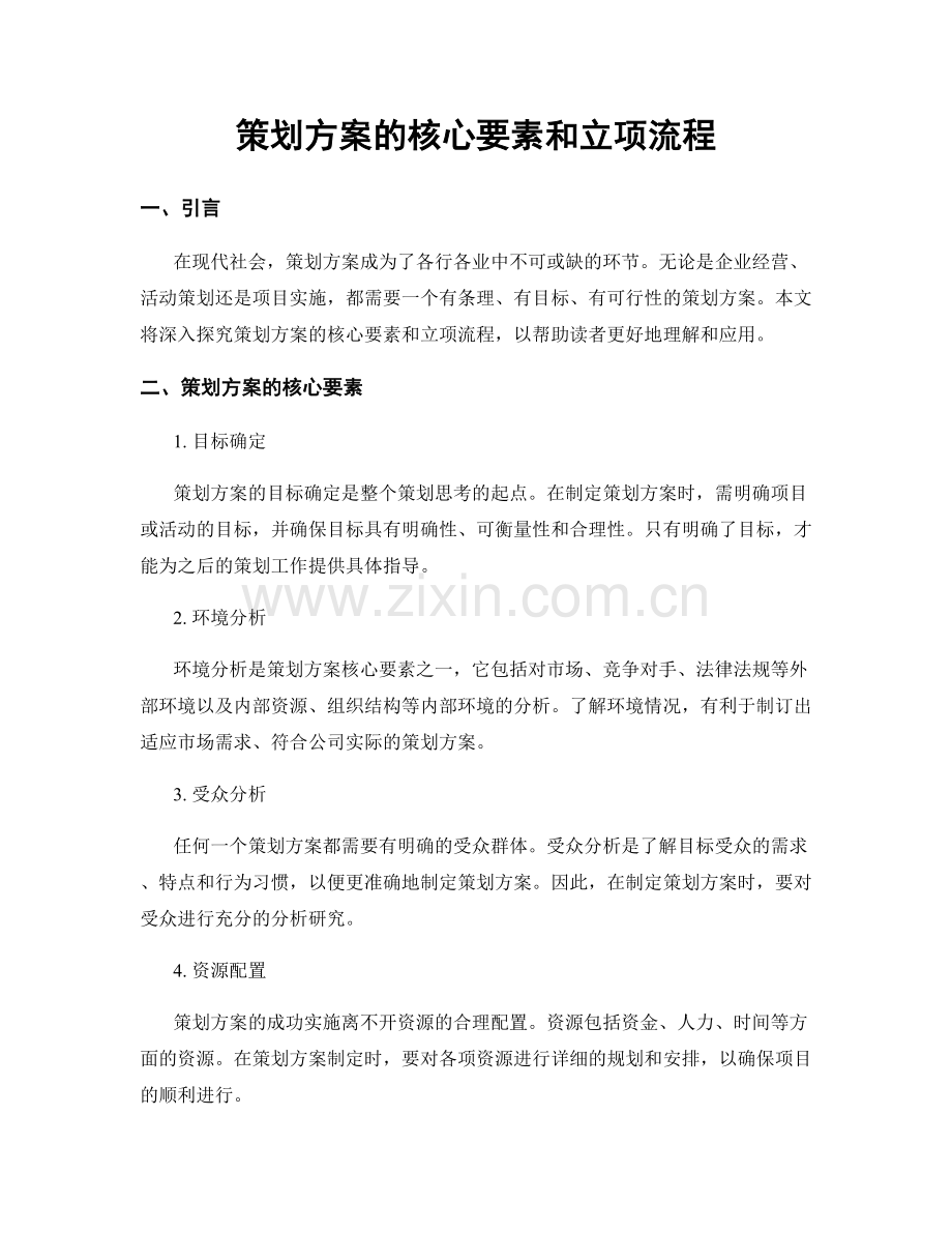 策划方案的核心要素和立项流程.docx_第1页