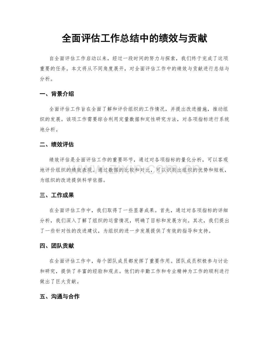 全面评估工作总结中的绩效与贡献.docx_第1页