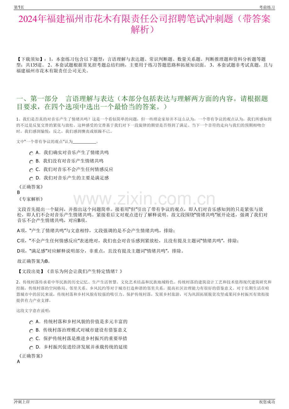 2024年福建福州市花木有限责任公司招聘笔试冲刺题（带答案解析）.pdf_第1页