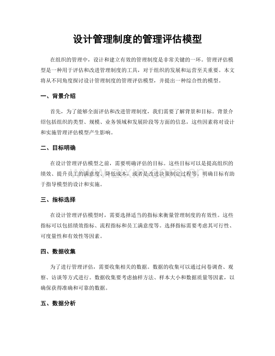 设计管理制度的管理评估模型.docx_第1页