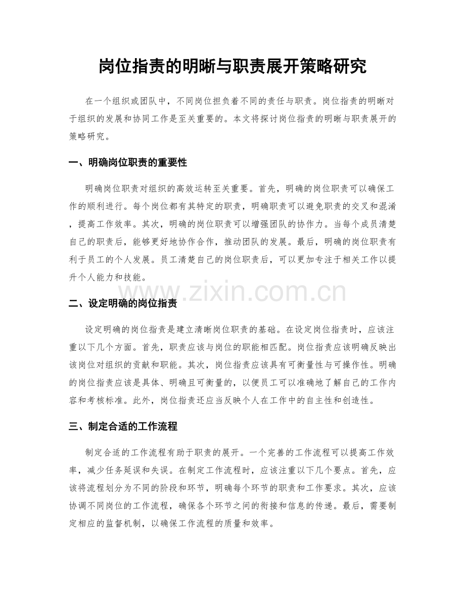 岗位指责的明晰与职责展开策略研究.docx_第1页