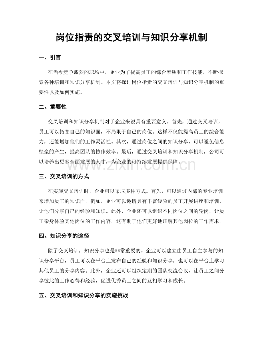 岗位职责的交叉培训与知识分享机制.docx_第1页