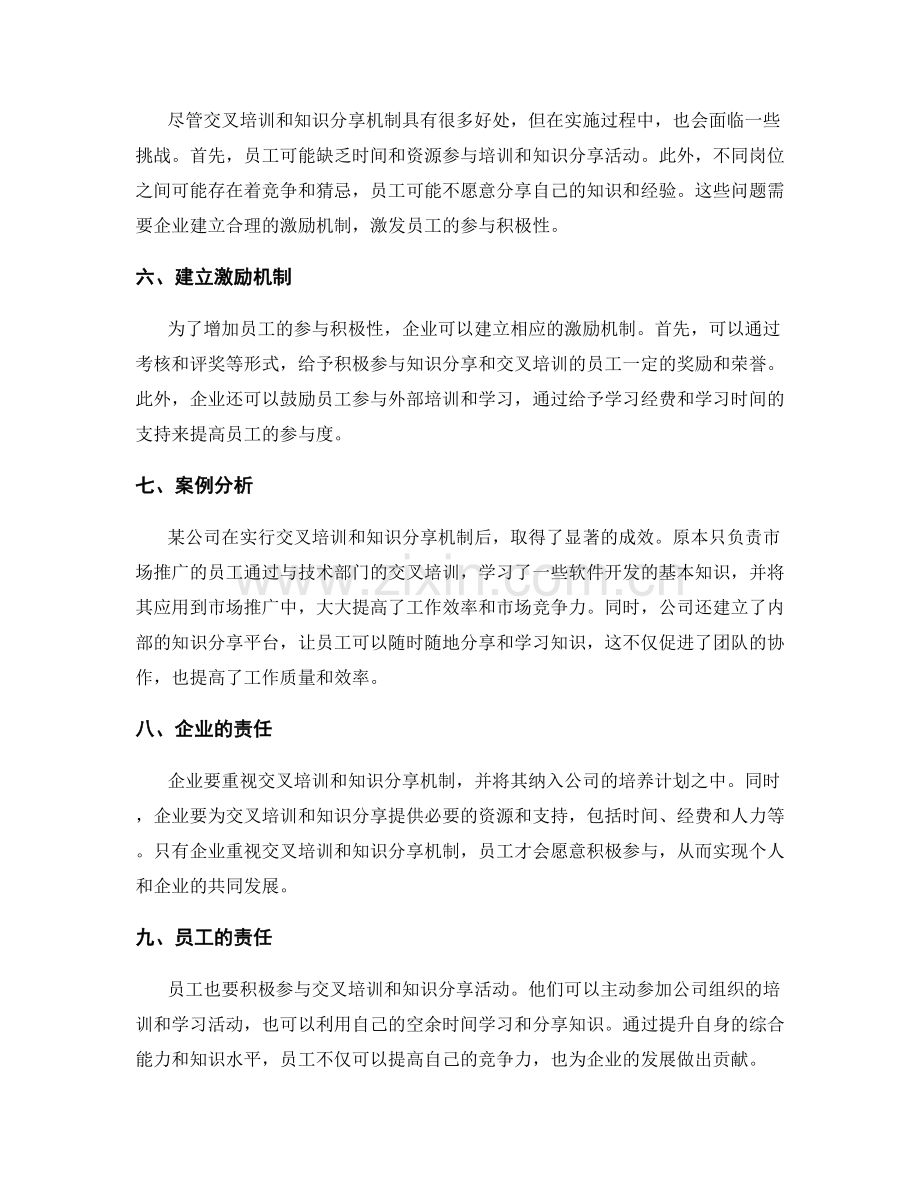 岗位职责的交叉培训与知识分享机制.docx_第2页