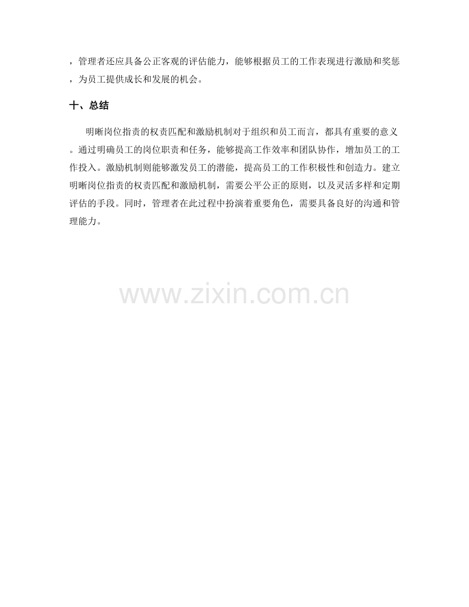 明晰岗位职责的权责匹配和激励机制.docx_第3页