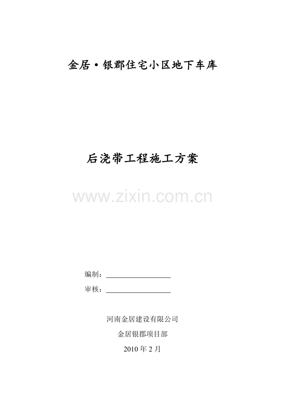 地下车库后浇带施工方案.docx_第1页