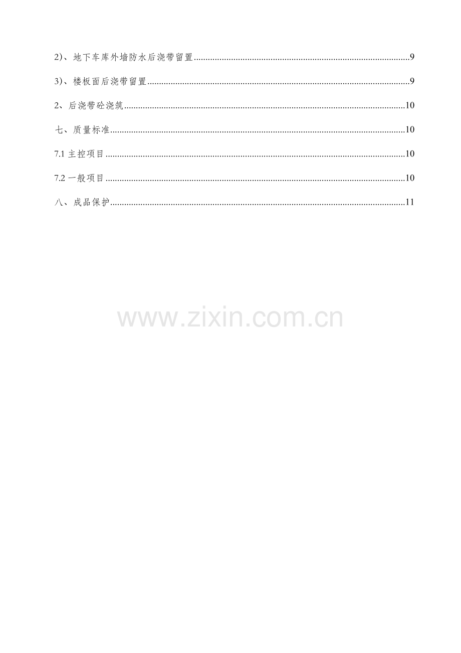 地下车库后浇带施工方案.docx_第3页