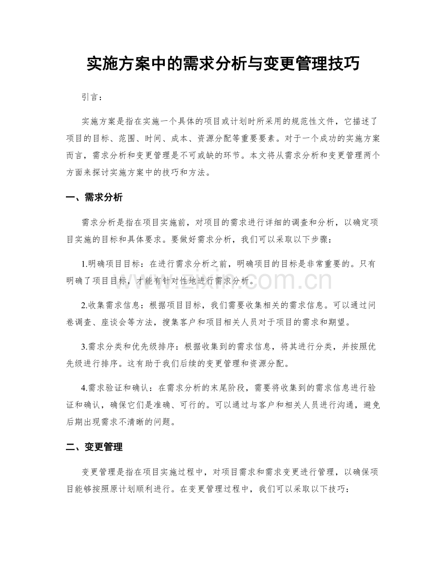 实施方案中的需求分析与变更管理技巧.docx_第1页