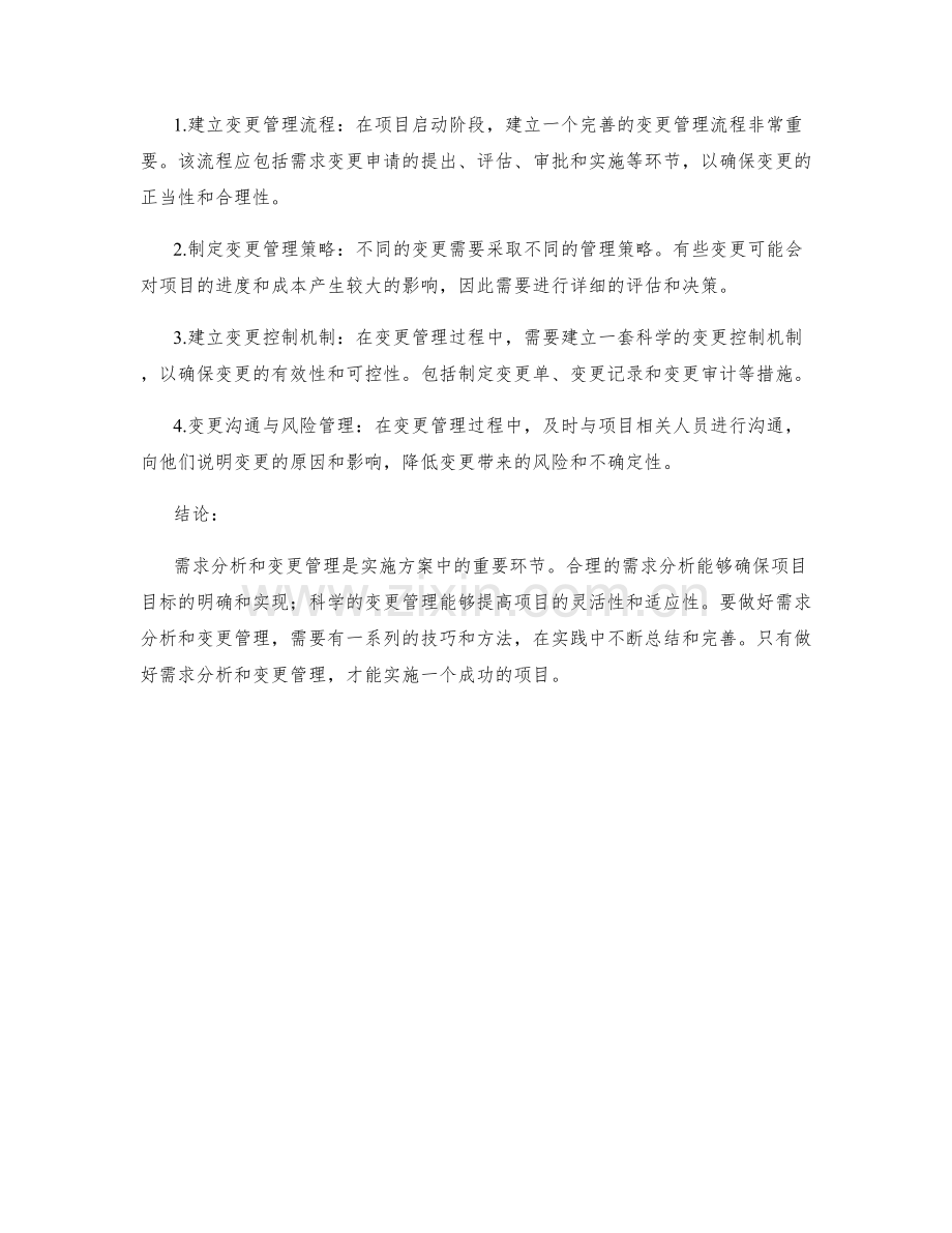 实施方案中的需求分析与变更管理技巧.docx_第2页