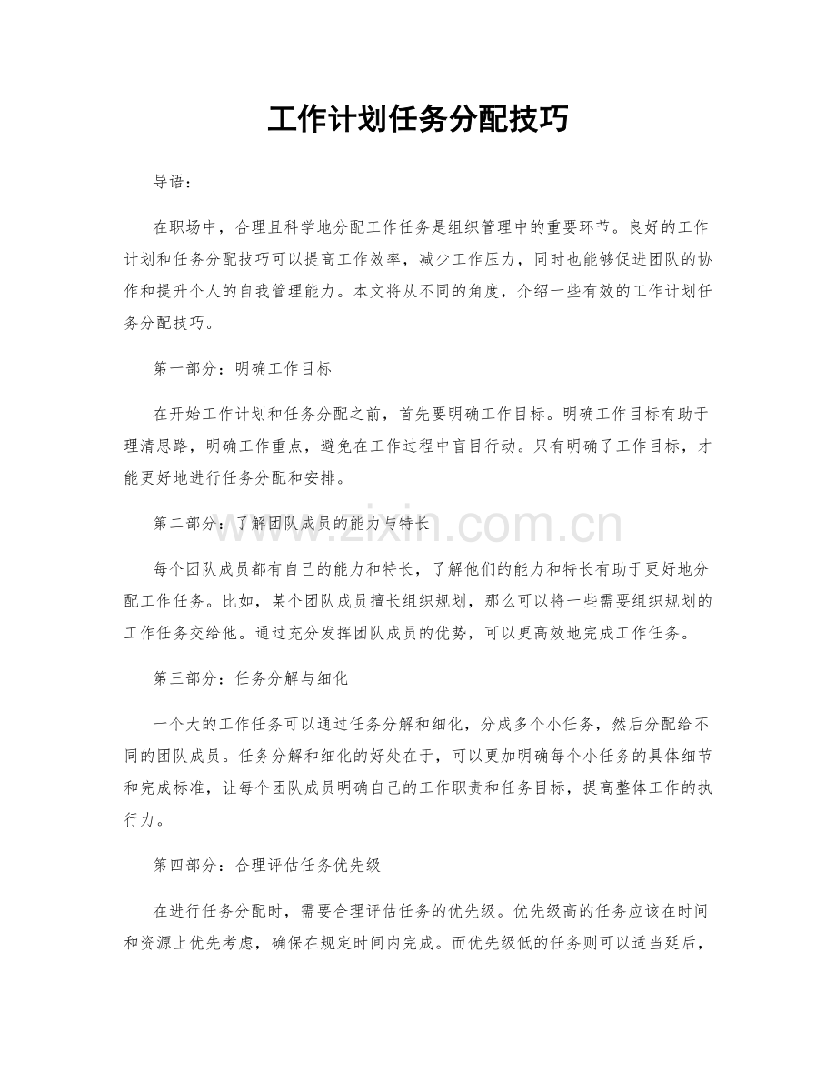 工作计划任务分配技巧.docx_第1页