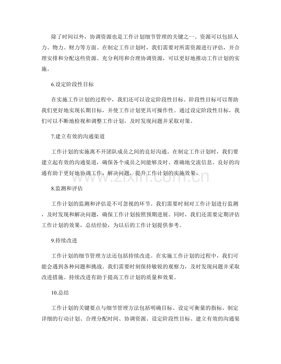 工作计划的关键要点与细节管理方法探讨.docx_第2页