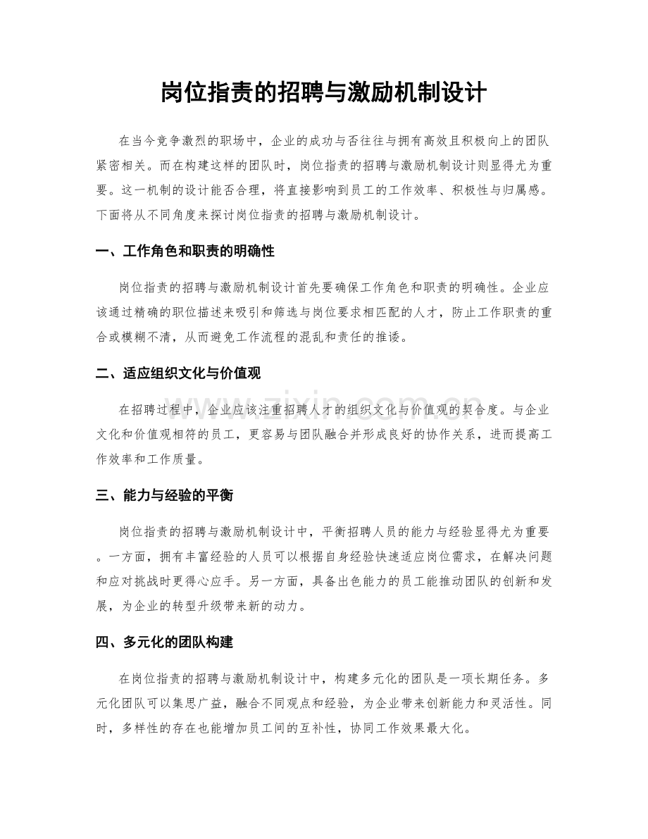 岗位职责的招聘与激励机制设计.docx_第1页