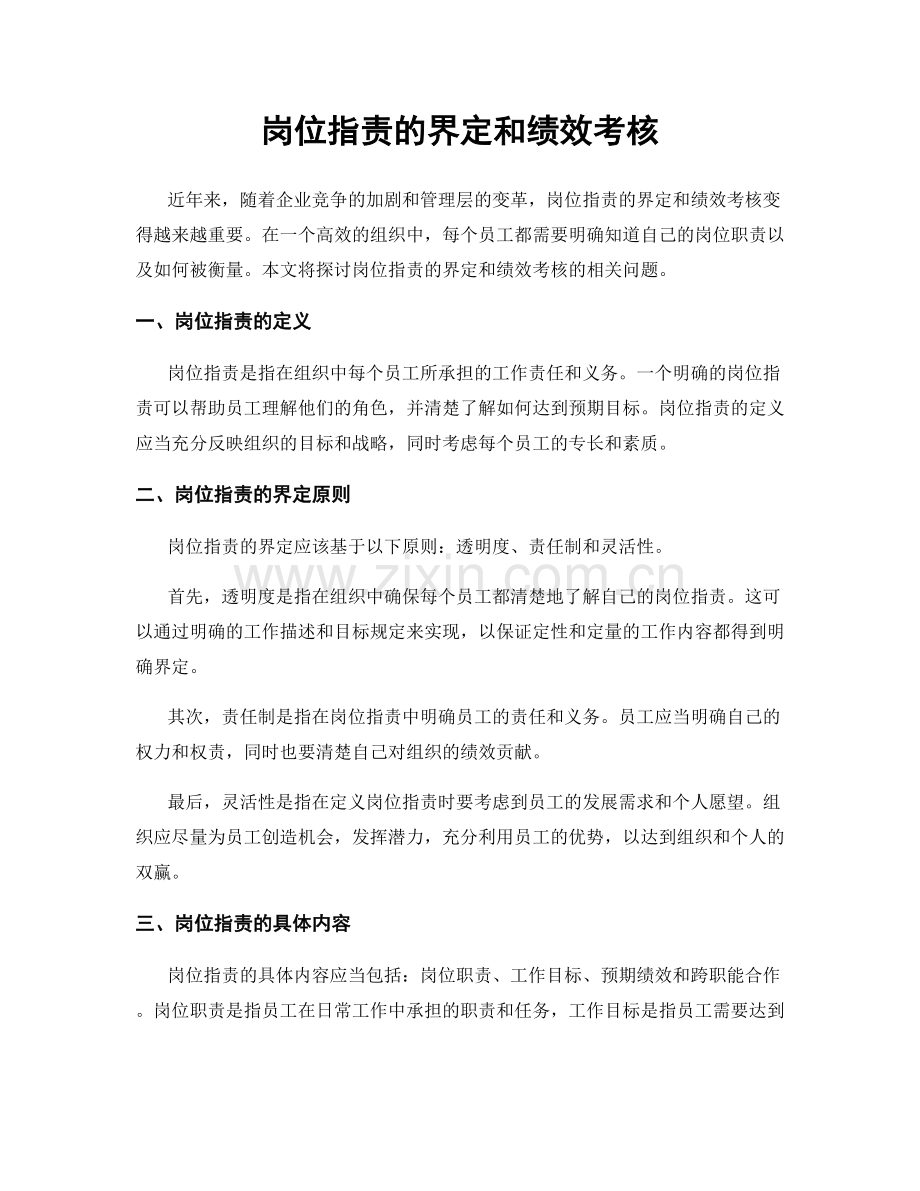 岗位职责的界定和绩效考核.docx_第1页