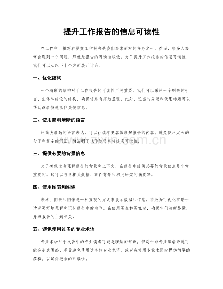 提升工作报告的信息可读性.docx_第1页