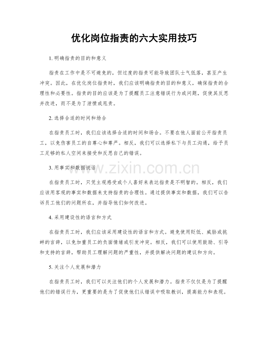 优化岗位指责的六大实用技巧.docx_第1页