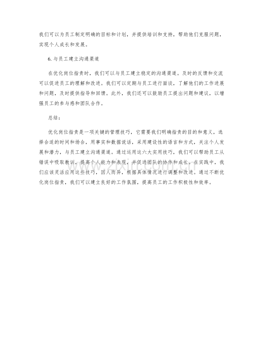 优化岗位指责的六大实用技巧.docx_第2页