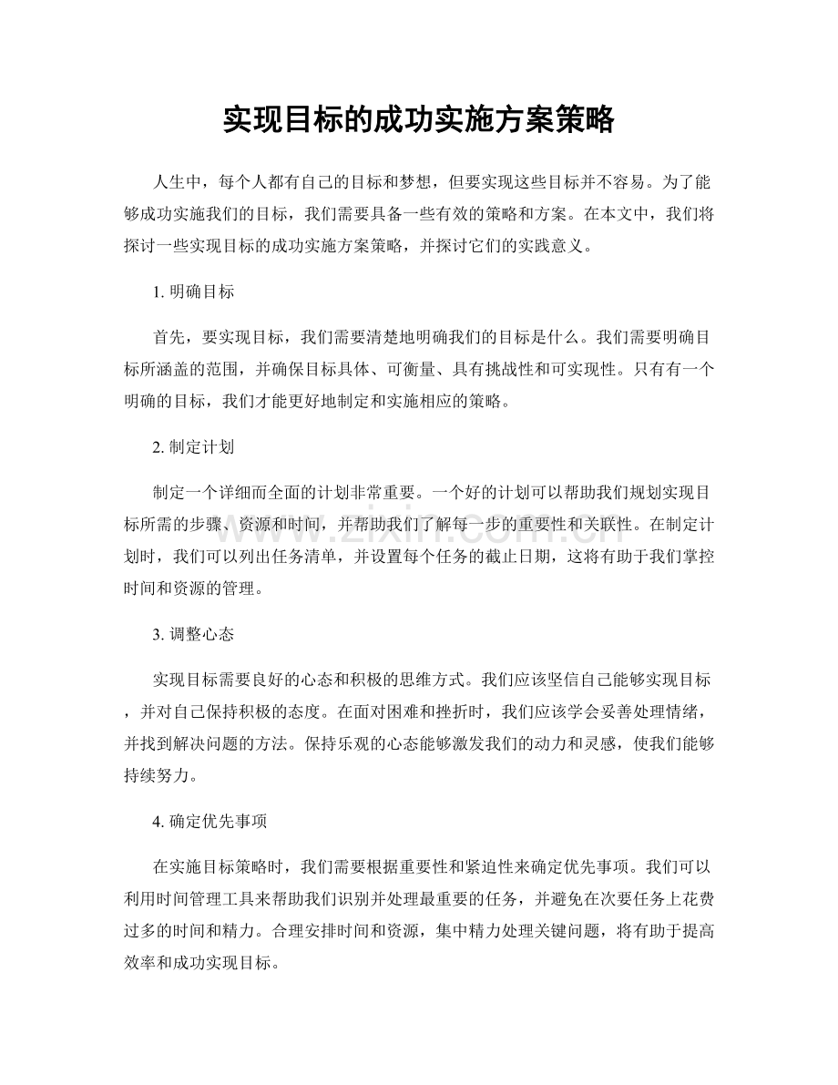 实现目标的成功实施方案策略.docx_第1页