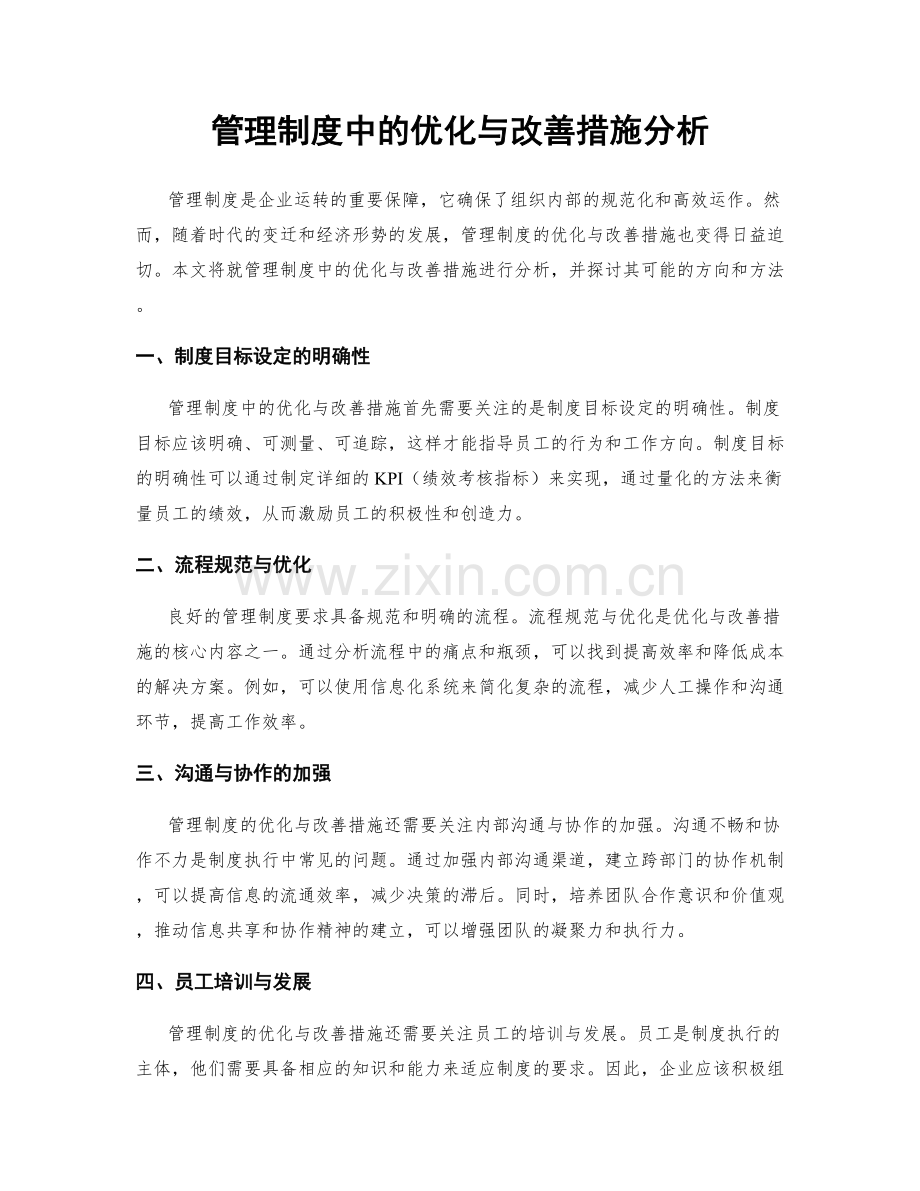 管理制度中的优化与改善措施分析.docx_第1页