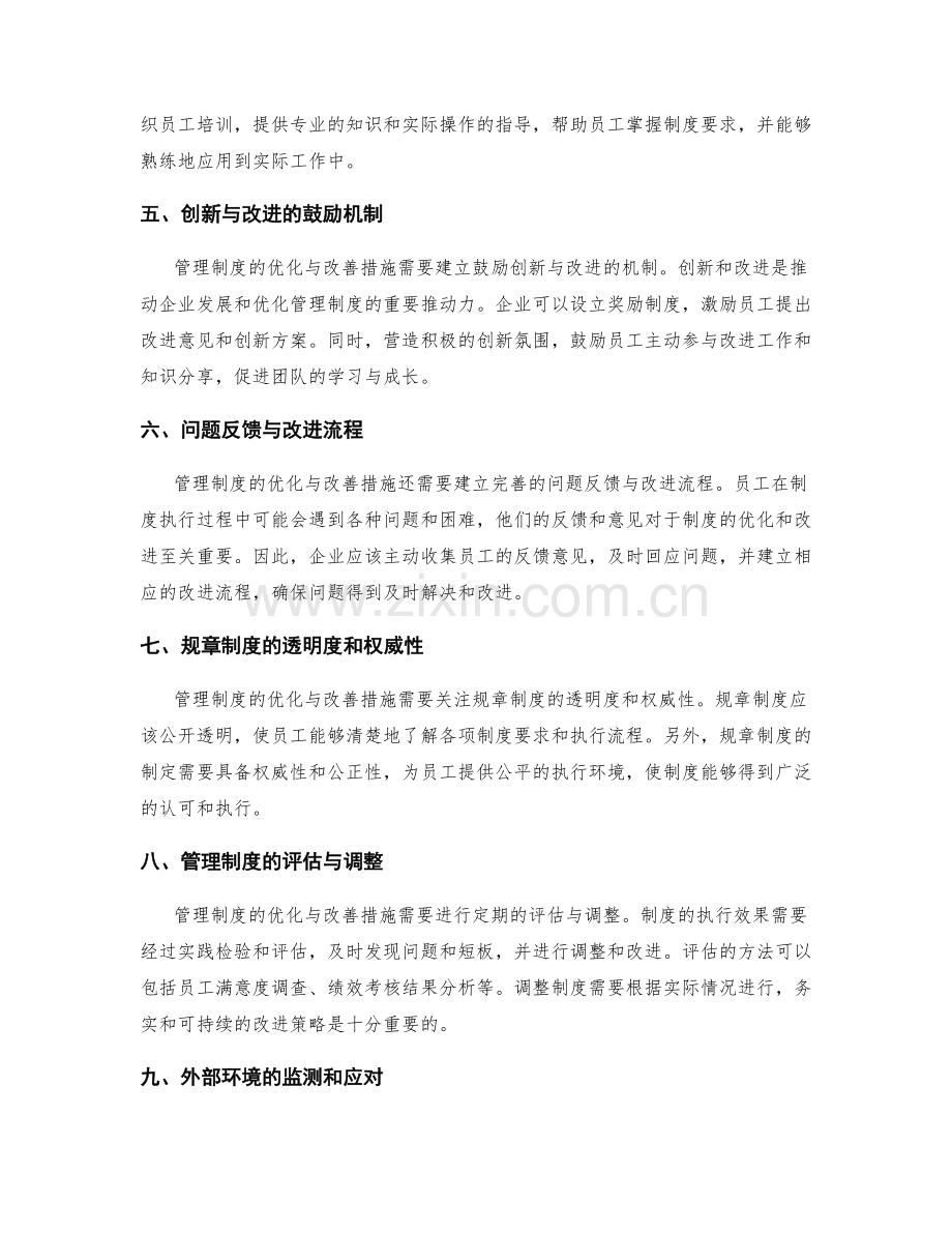 管理制度中的优化与改善措施分析.docx_第2页