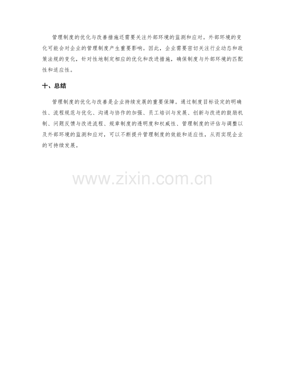 管理制度中的优化与改善措施分析.docx_第3页