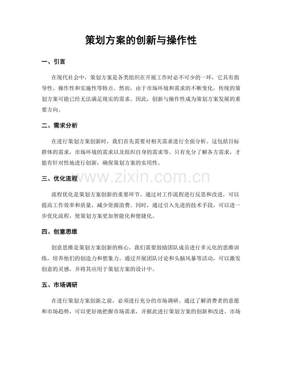 策划方案的创新与操作性.docx_第1页