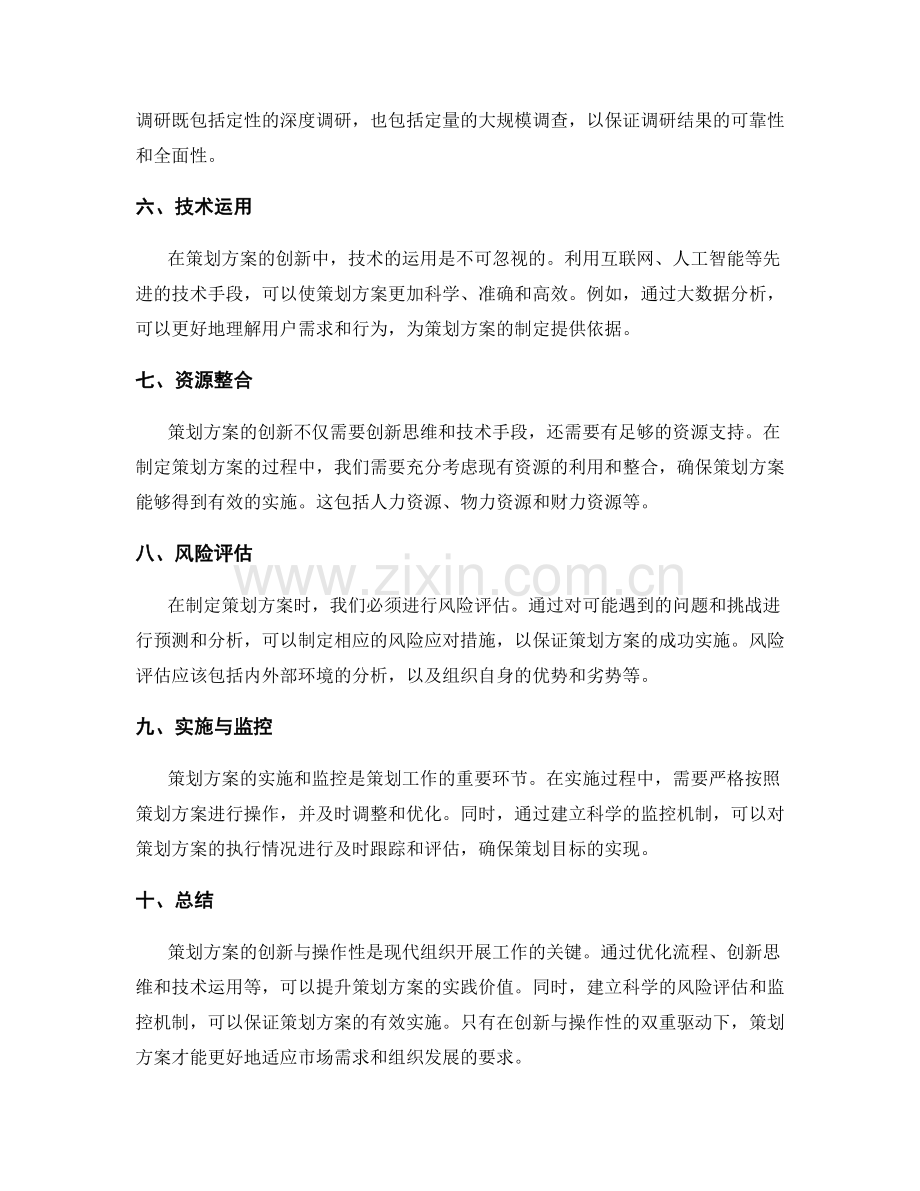 策划方案的创新与操作性.docx_第2页