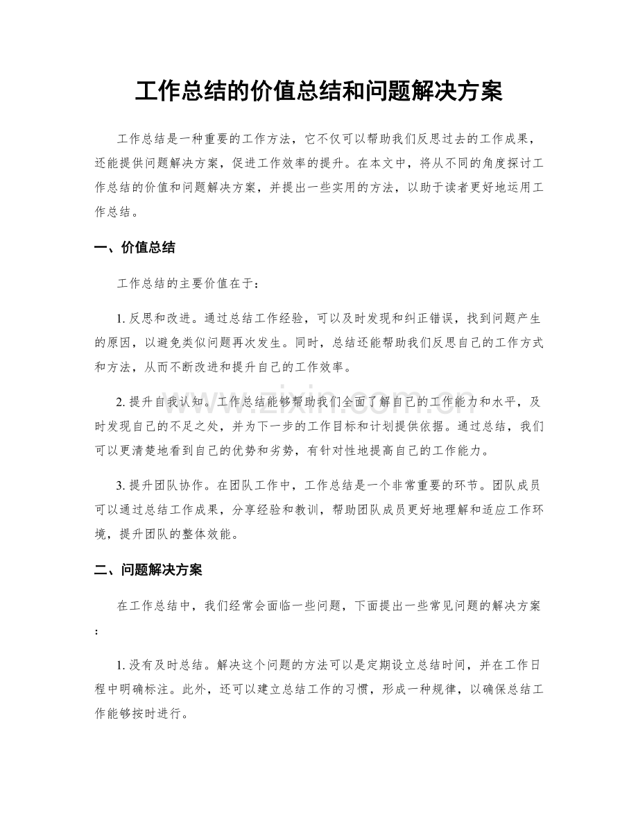 工作总结的价值总结和问题解决方案.docx_第1页