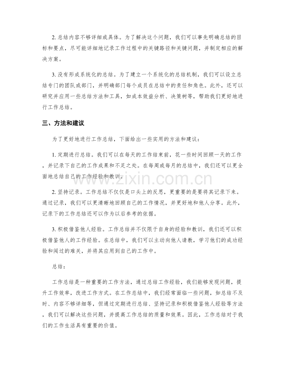 工作总结的价值总结和问题解决方案.docx_第2页