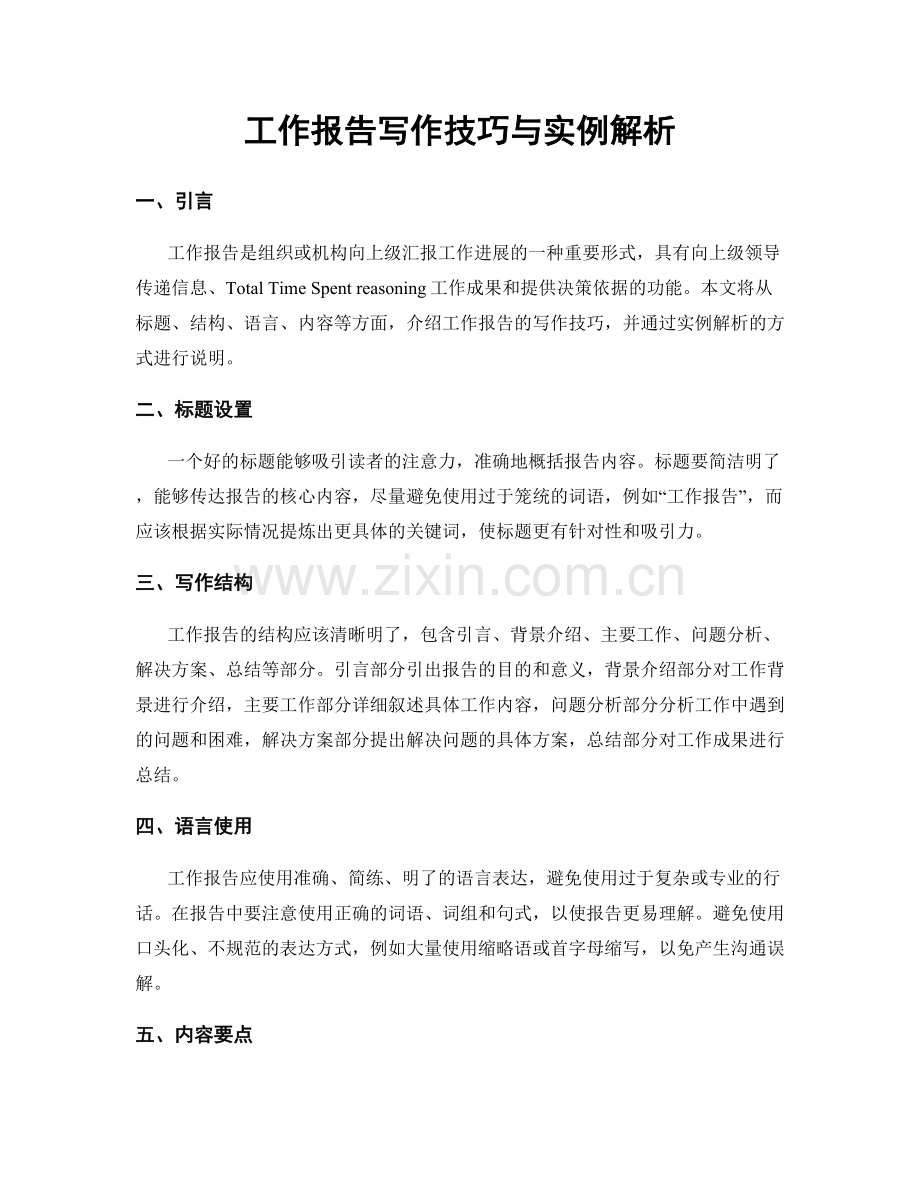 工作报告写作技巧与实例解析.docx_第1页