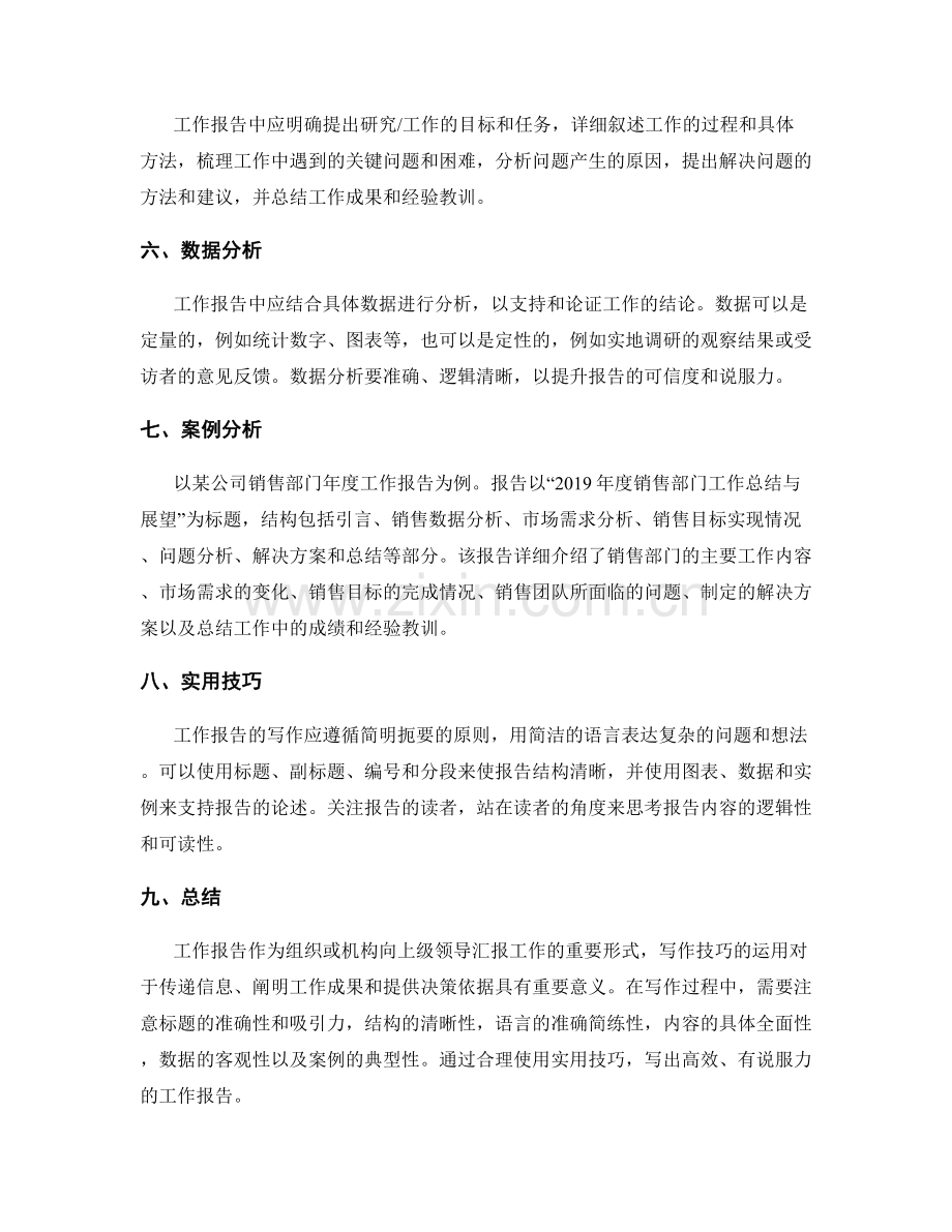 工作报告写作技巧与实例解析.docx_第2页