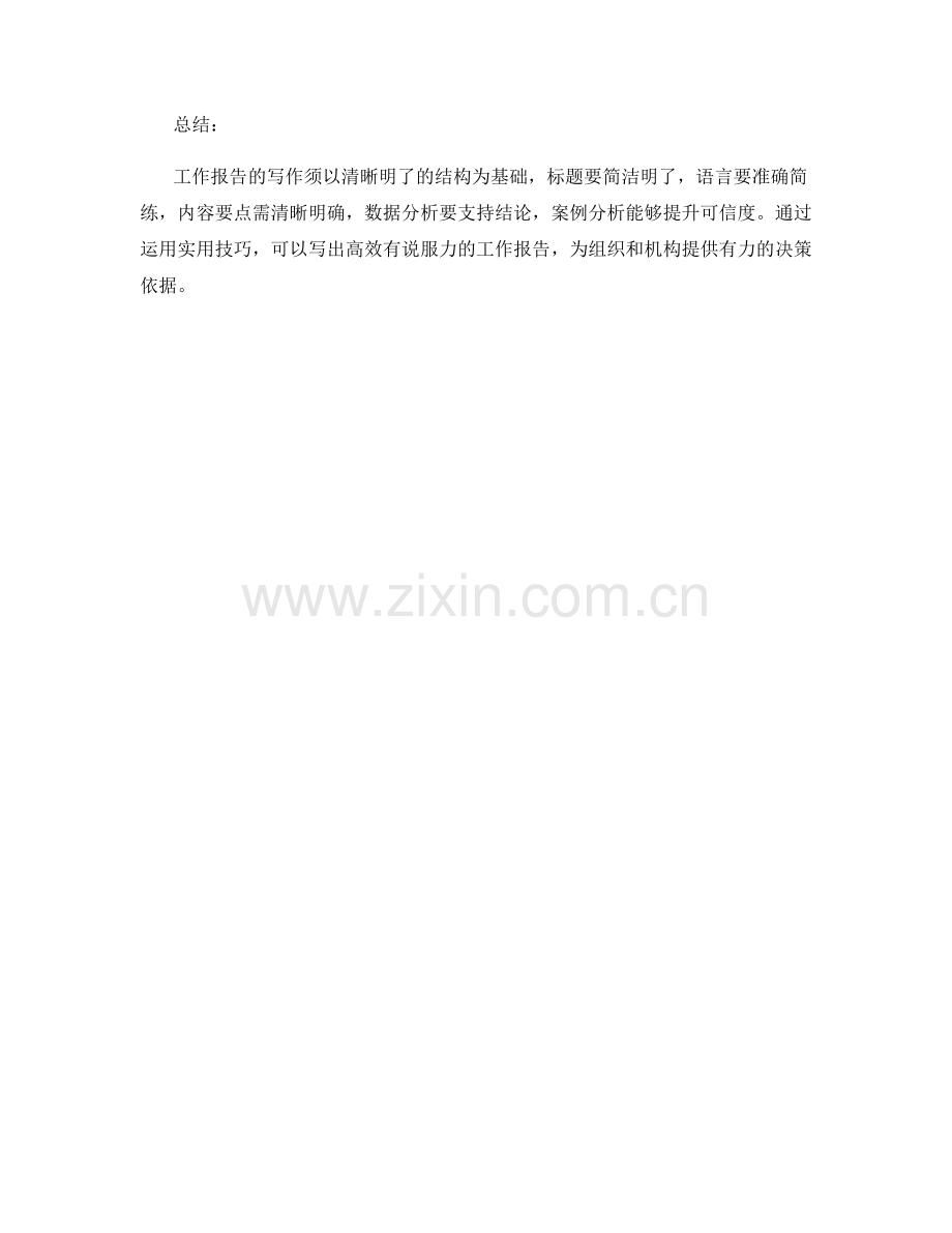 工作报告写作技巧与实例解析.docx_第3页