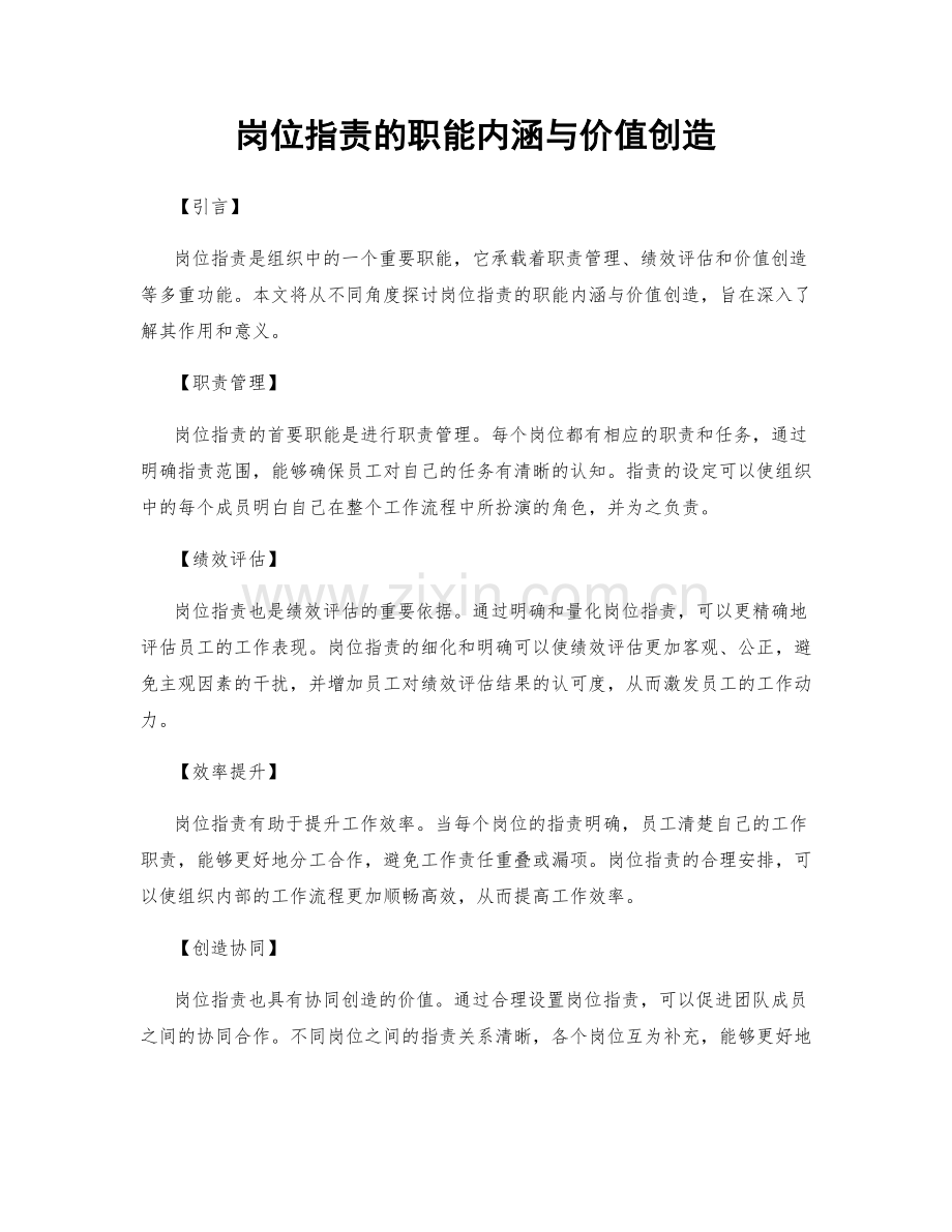 岗位职责的职能内涵与价值创造.docx_第1页