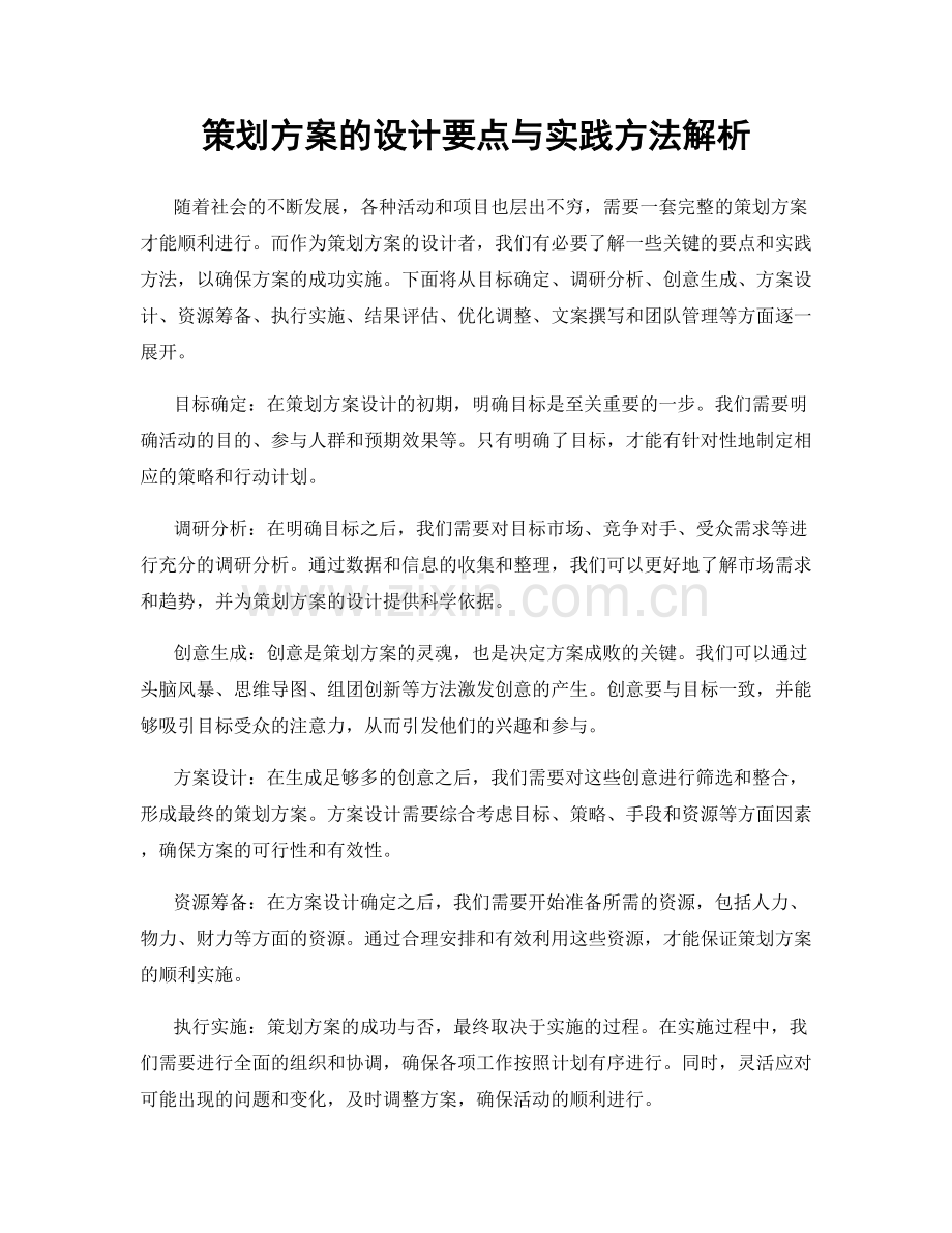 策划方案的设计要点与实践方法解析.docx_第1页