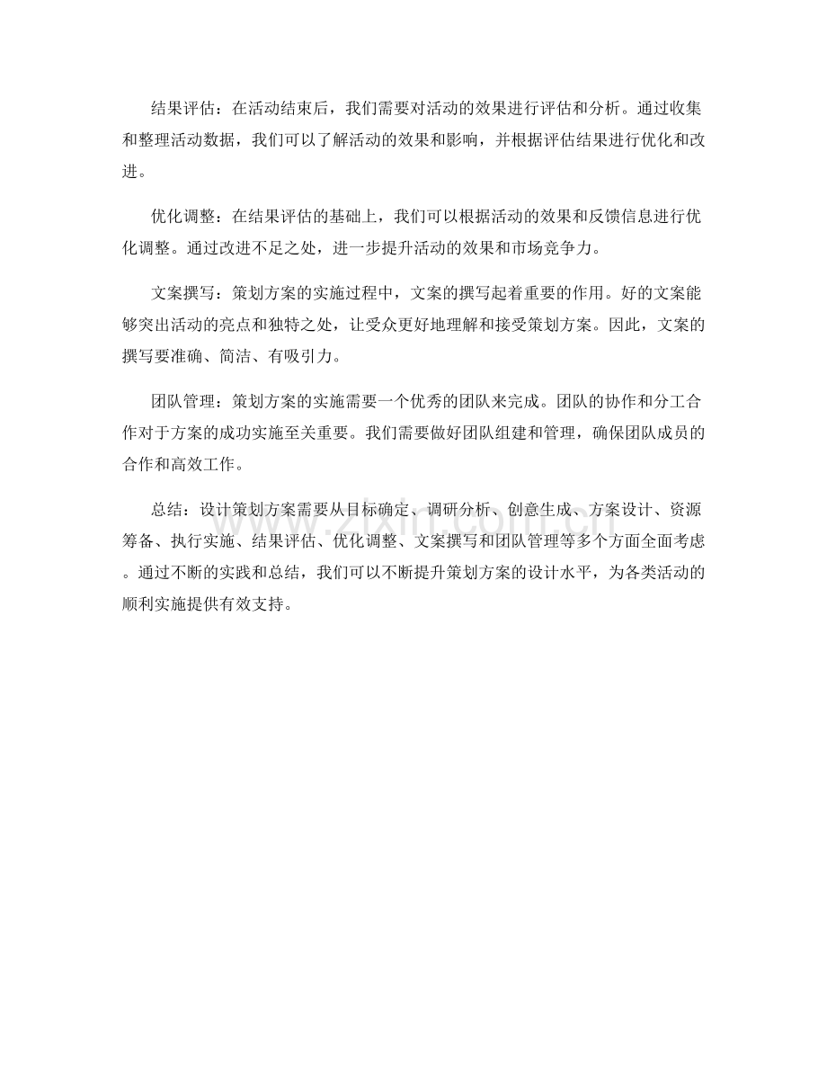 策划方案的设计要点与实践方法解析.docx_第2页