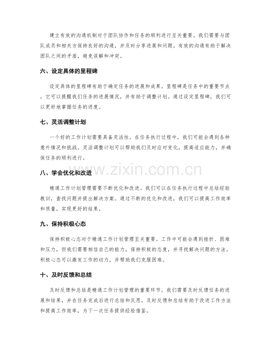 精通工作计划管理的十大要素.docx_第2页