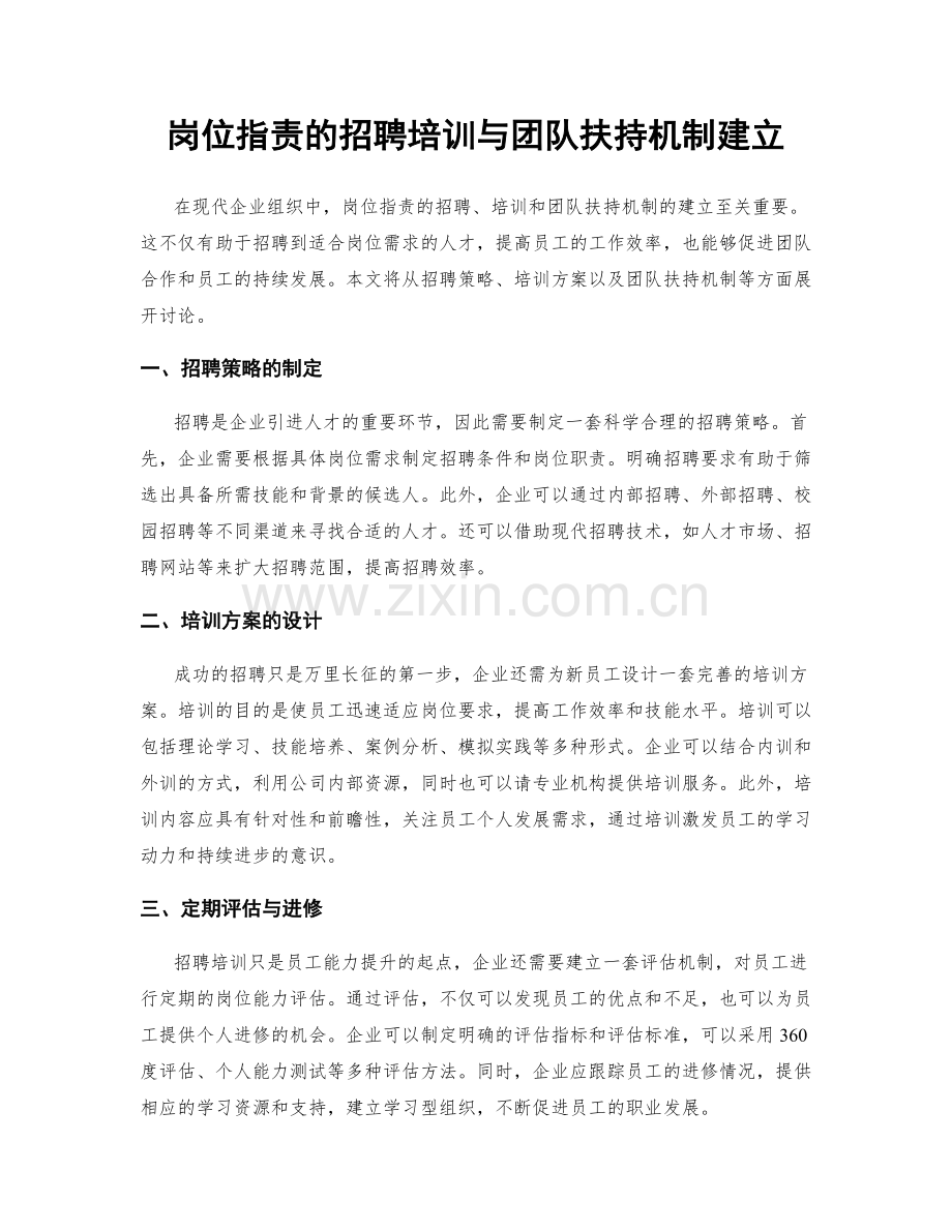 岗位指责的招聘培训与团队扶持机制建立.docx_第1页