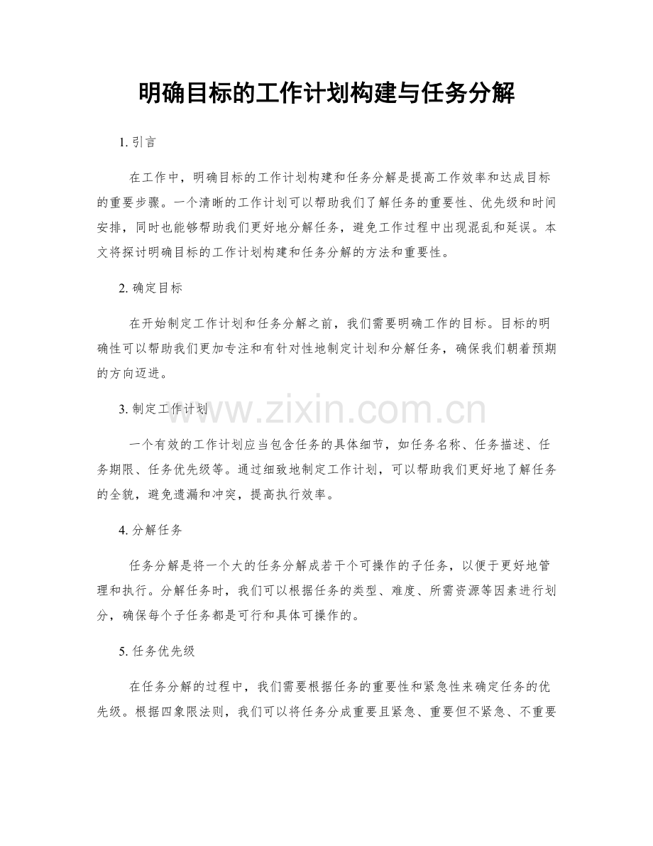 明确目标的工作计划构建与任务分解.docx_第1页