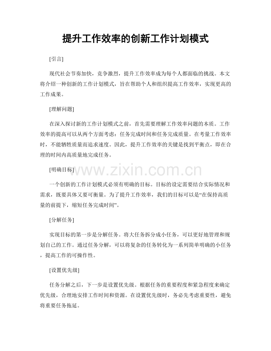 提升工作效率的创新工作计划模式.docx_第1页