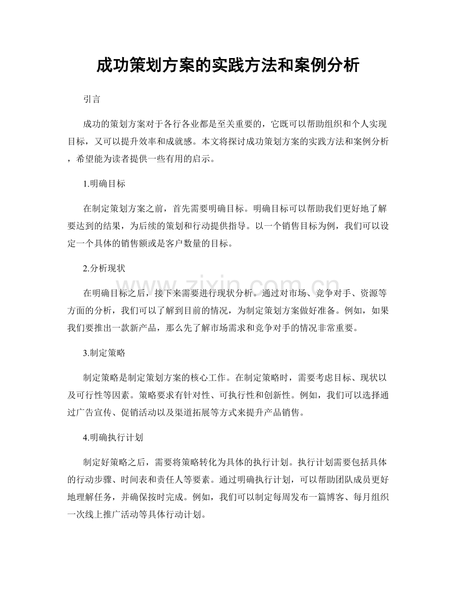 成功策划方案的实践方法和案例分析.docx_第1页