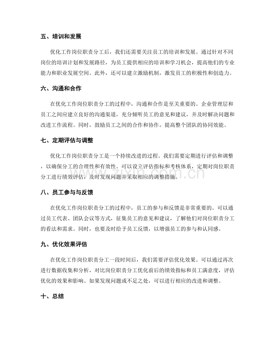 优化工作岗位职责分工的实证研究与总结.docx_第2页