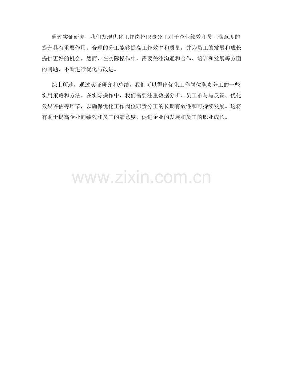 优化工作岗位职责分工的实证研究与总结.docx_第3页