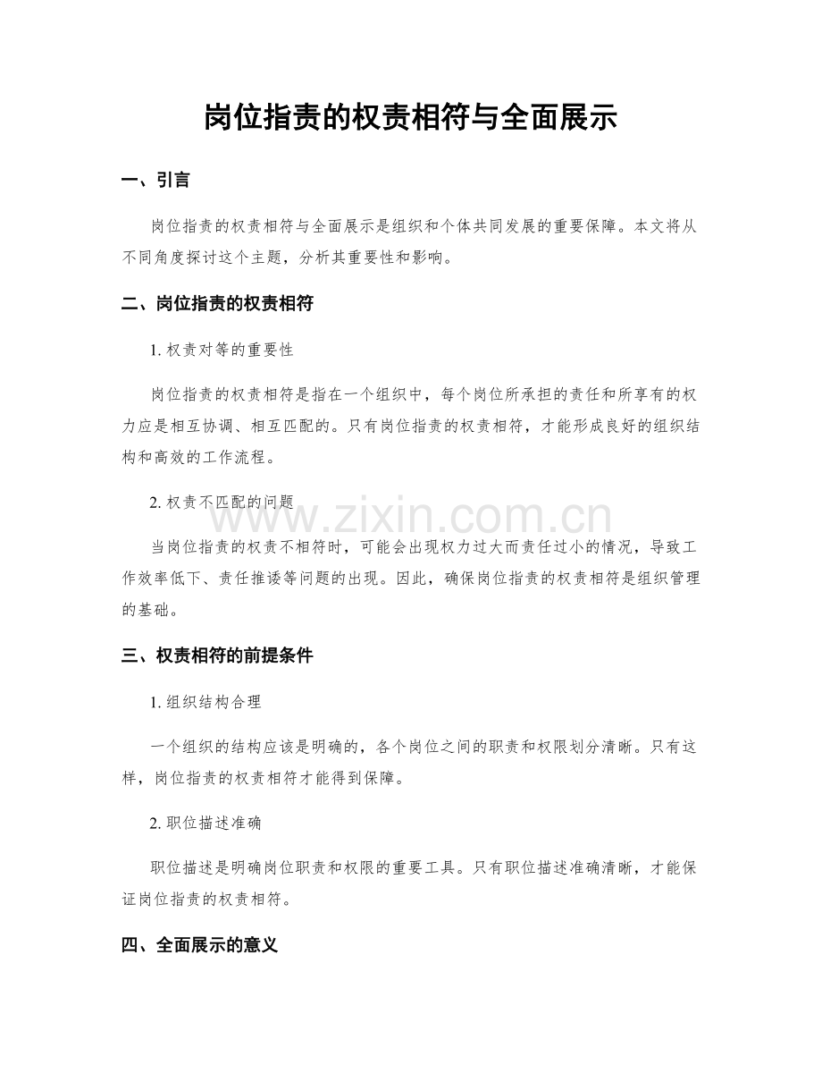 岗位指责的权责相符与全面展示.docx_第1页