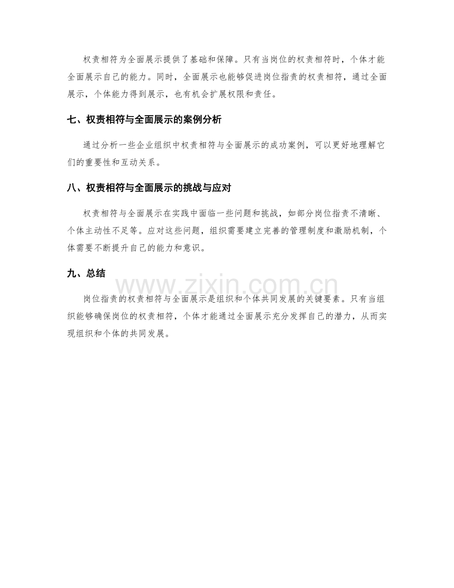 岗位职责的权责相符与全面展示.docx_第3页