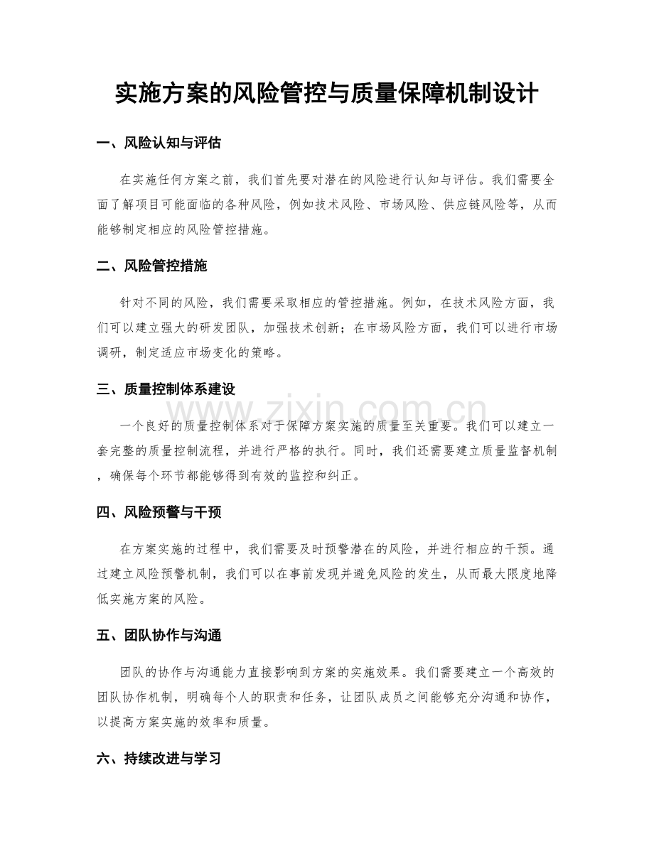 实施方案的风险管控与质量保障机制设计.docx_第1页